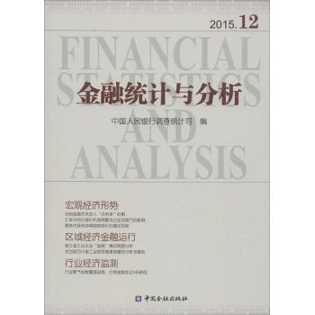 金融统计与分析2015.12