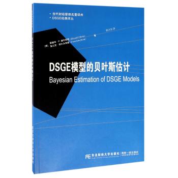 DSGE模型的贝叶斯估计/DSGE经典译丛/当代财经管理名著译库