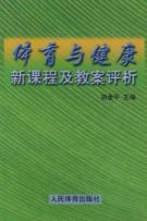 体育与健康新课程及教案评析