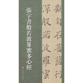 张宇书《般若波罗蜜多心经》