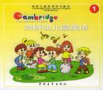 剑桥幼儿园英语①(书+1带)