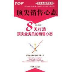 顶尖销售心态:8天打造顶尖业务员的销售心态
