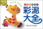 彩泥大全