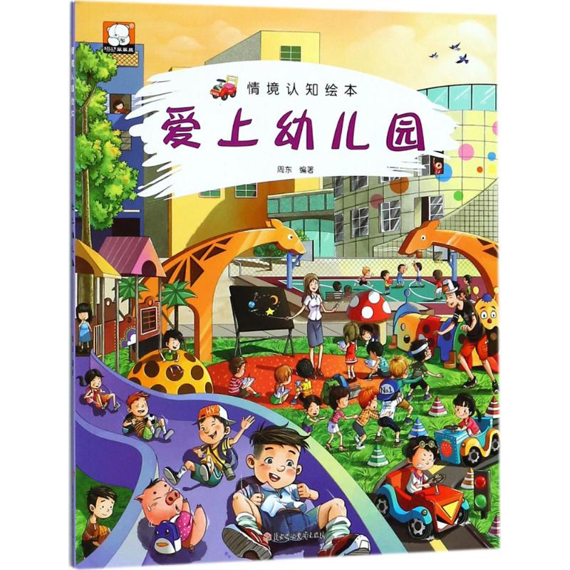 情景认知绘本(爱上幼儿园)