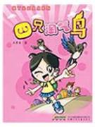 疯丫头王点点.四只淘气鸟