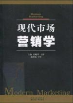 现代市场营销学 免运费