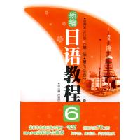 新编日语教程6（第二版赠MP3光盘）