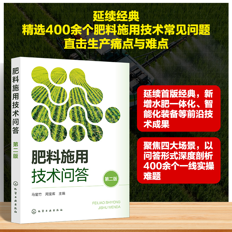 肥料施用技术问答（第二版）