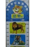 阳光宝贝身高挂图——动物2