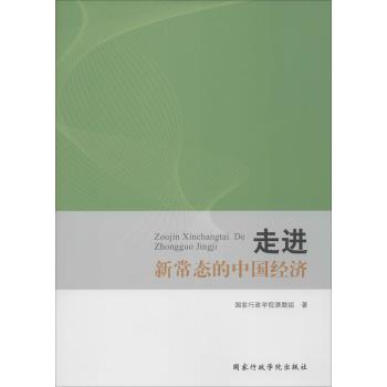 走进新常态的中国经济