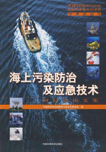 海上污染防治及应急技术研讨会论文集[中国航