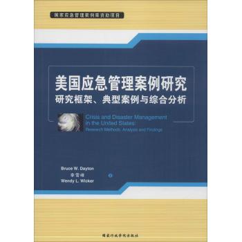 美国应急管理案例研究:研究框架、典型案例与综合分析
