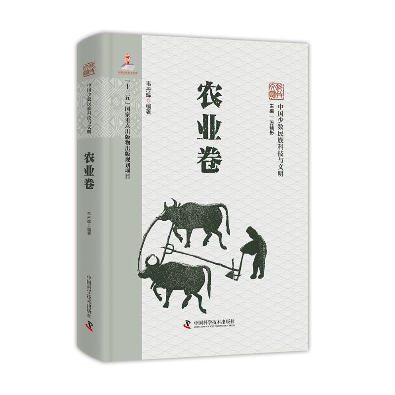 中国少数民族科技与文明丛书·农业卷