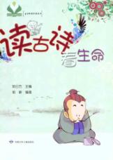 读古诗看生命