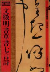 文徵明书草书七言诗