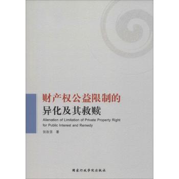 财产权公益限制的异化及其救赎