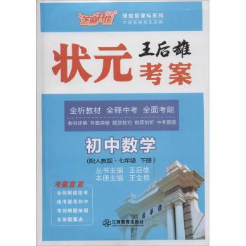 芝麻开花;配人教版;领航新课标系列•王后雄状元考案(数学.7年级.下册)
