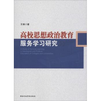 高校思想政治教育服务学习研究