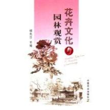 花卉文化与园林观赏 免运费