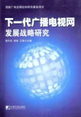下一代广播电视网发展战略研究
