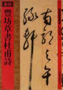 丰坊草书杜甫诗