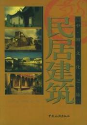 民居建筑/中国文化之旅 免运费