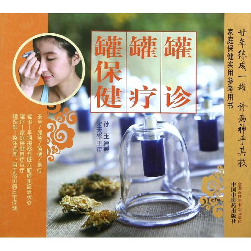 罐诊 罐疗 罐保健