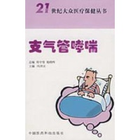 支气管哮喘/21世纪大众医疗保健丛书