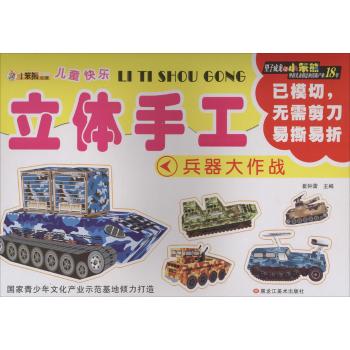 儿童快乐立体手工•兵器大作战