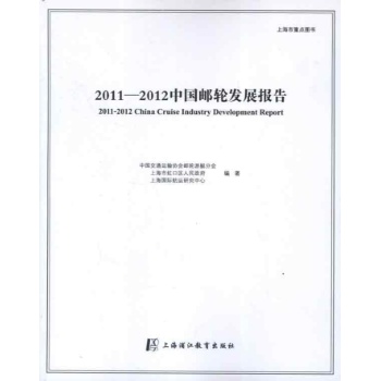 2011-2012中国邮轮发展报告 