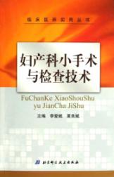 临床医师实用丛书-妇产科小手术及检查技术