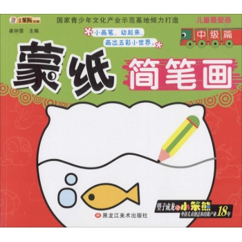儿童最爱画•蒙纸简笔画中级篇