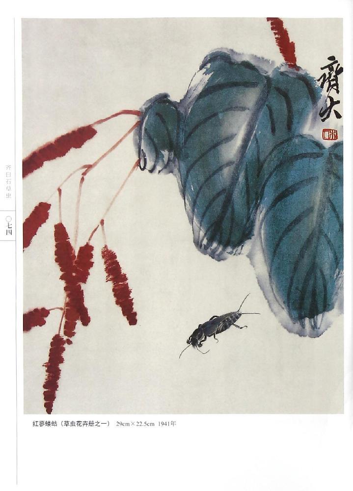 齐白石草虫
