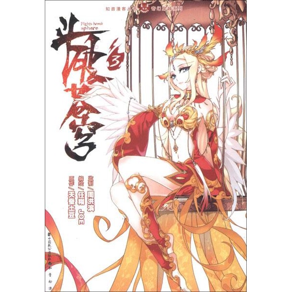 斗破苍穹.3-天蚕土豆-漫画\/绘本