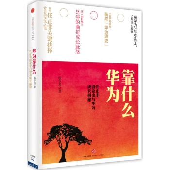 华为26年 (揭密从中国小作坊到跨国公司的成长历程) 