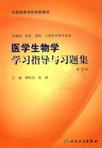 医学生物学学习指导与习题集(第3版)(傅松滨)/本科临床配教
