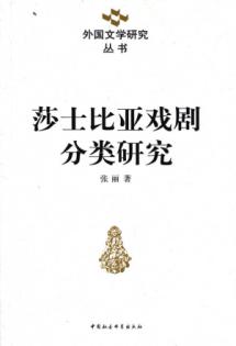 莎士比亚戏剧分类研究