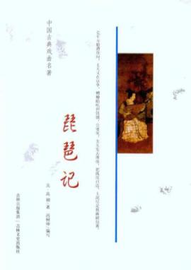 琵琶记