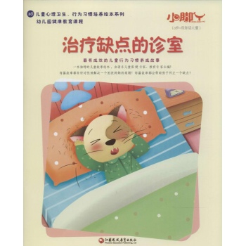 小脚丫丛书;儿童心理卫生、行为习惯培养绘本系列•治疗缺点的诊室