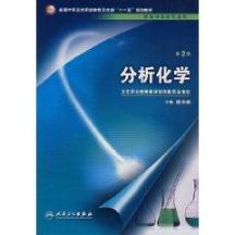 分析化学(2版/中职检验)