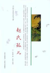 赵氏孤儿