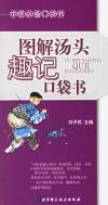 图解汤头趣记口袋书