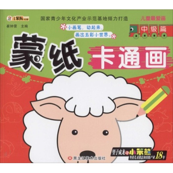 儿童最爱画•蒙纸卡通画中级篇