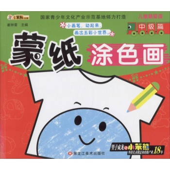 儿童最爱画•蒙纸涂色画中级篇