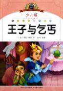 注音美绘本经典阅读--王子与乞丐
