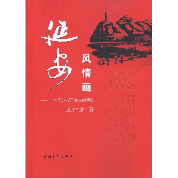 图书 文学 纪实文学 人物纪实 > 延安风情画-一个"三八式"老人的情思