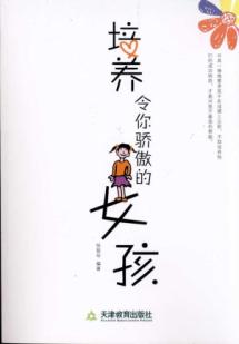 <em>培养令你骄傲的女孩</em>怎么样,评价如何,评论好吗