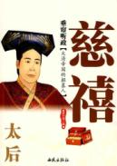 垂帘听政:慈禧太后