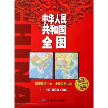 中华人民共和国全图1:10000000(新编竖版撕不烂) 