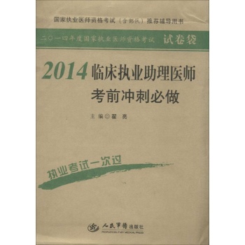 2014年度国家执业医师资格考试试卷袋:临床执业助理医师考前冲刺必做(2014)